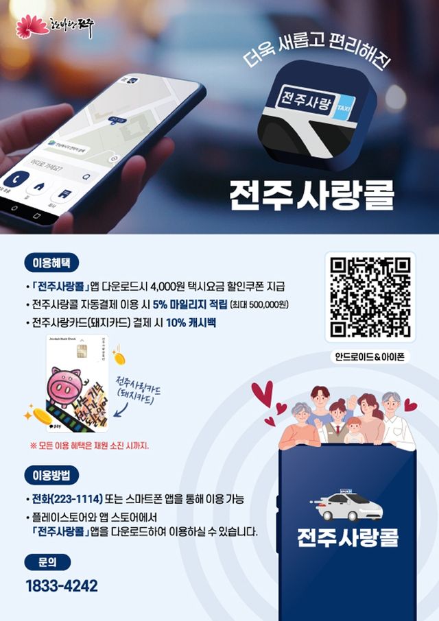 전주사랑콜 홍보물