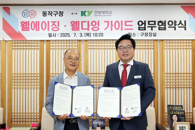 동작구-건양대 업무협약