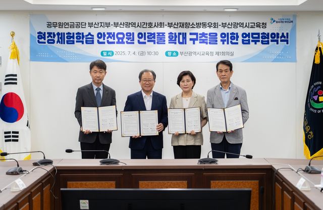 현장체험학습 안전요원 인력풀 확대 구축을 위한 업무협약