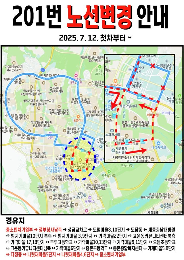 세종시 시내버스 노선 변경