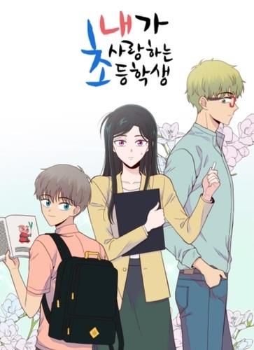 웹툰 '내가 사랑하는 초등학생'