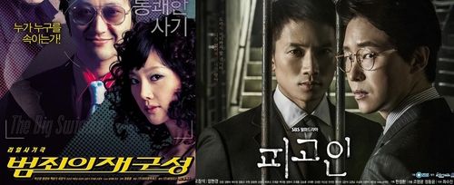 영화 '범죄의 재구성'과 드라마 '피고인' 포스터