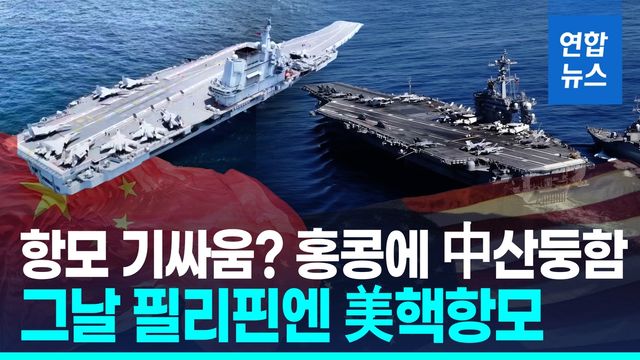 [영상] 중국 항모 홍콩 방문한 날…'보란 듯' 미국 핵항모 필리핀에 - 2