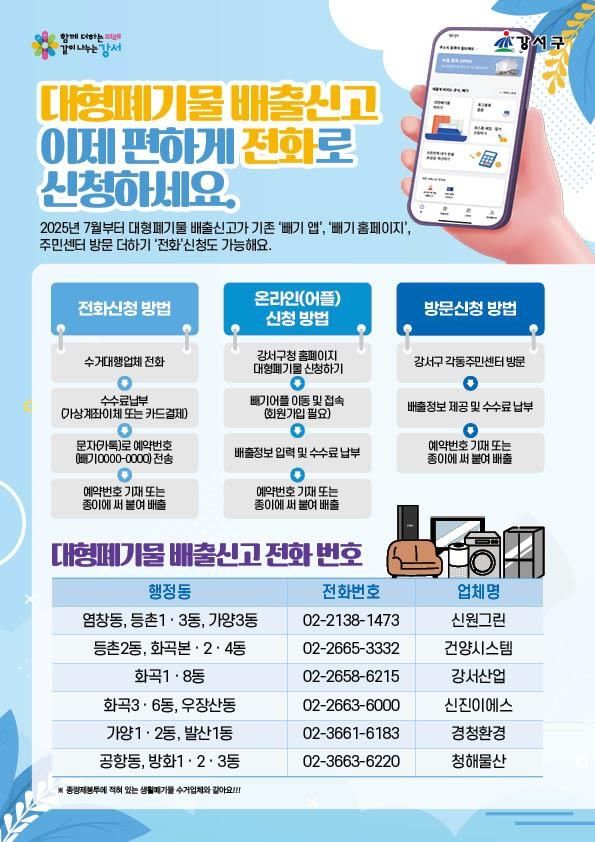 강서구, 대형폐기물 배출신고 '전화접수' 시작