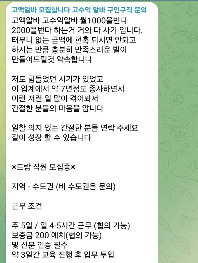 SNS에 올라온 고액 알바 광고