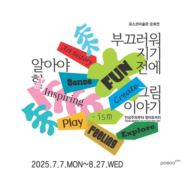 포스코미술관 순회전 포스터