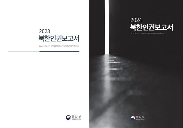 '2023 북한인권보고서'(왼쪽)와 '2024 북한인권보고서'