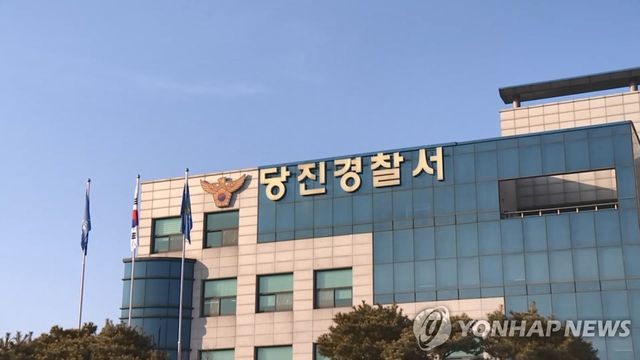 충남 당진경찰서