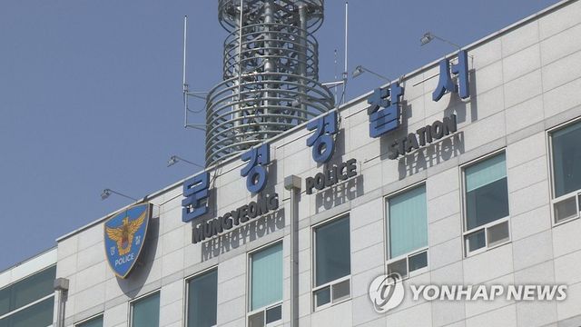 경북 문경경찰서