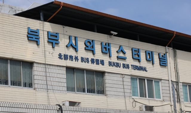 북부시외버스터미널