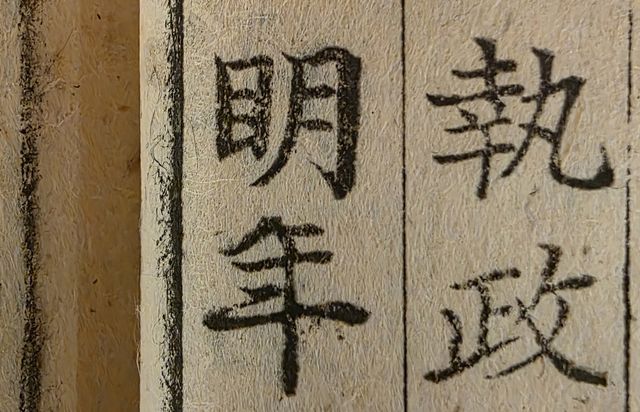 초주갑인자본은 밝을 명(明)의 변이 눈 목(目)