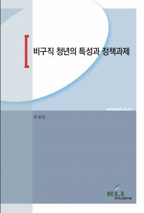 '비구직 청년의 특성과 정책과제' 보고서 표지