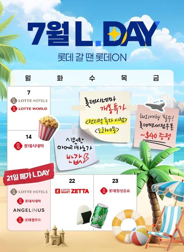 롯데온, 5일간 '엘데이 행사'…워터파크 이용권 등 할인 - 1