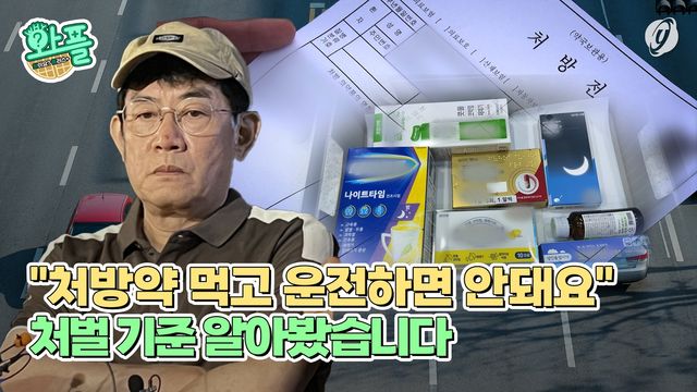 [와플] "처방약 먹고 운전하면 안돼요"…처벌 기준 알아봤습니다 - 2