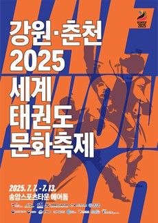 강원·춘천 세계태권도 문화축제 포스터