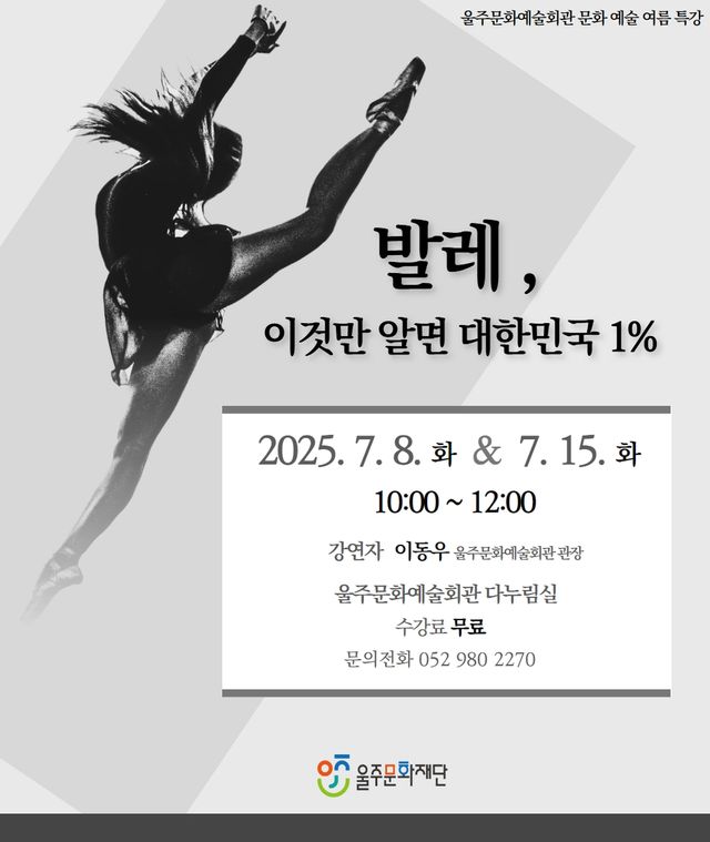 울주문화예술회관 여름특강…'발레, 이것만 알면 대한민국 1%'
