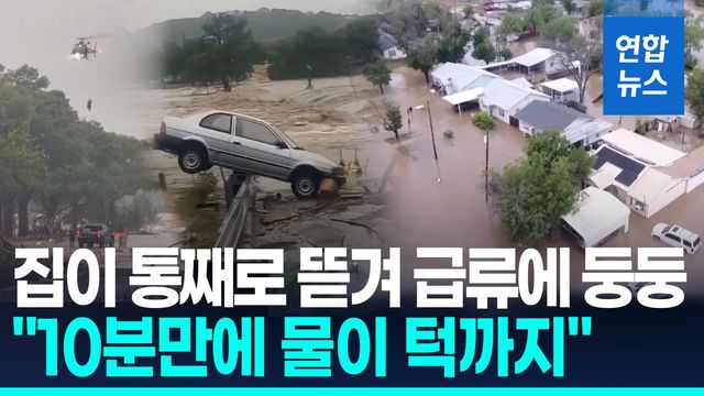 [영상] 美텍사스 한밤중 '괴물 폭우'…캠프 참가 아동 20여명 급류에 - 2