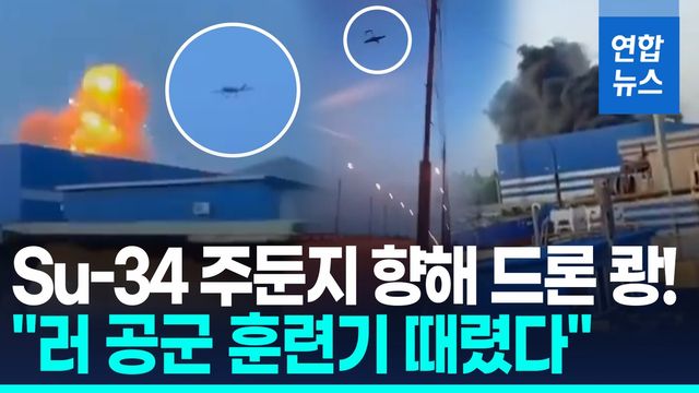 [영상] 러 대공습에 우크라 반격…"수호이 주둔기지 쾅! 훈련기 타격" - 2