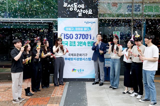 성동구 ISO 부패방지경영시스템 3연속 인증