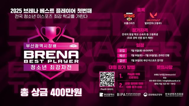2025 브레나 베스트 플레이어 대회 포스터