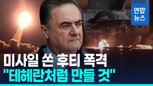 [영상]"테헤란과 같은 운명"…이스라엘, 미사일 공격한 후티 거점 공습 - 2