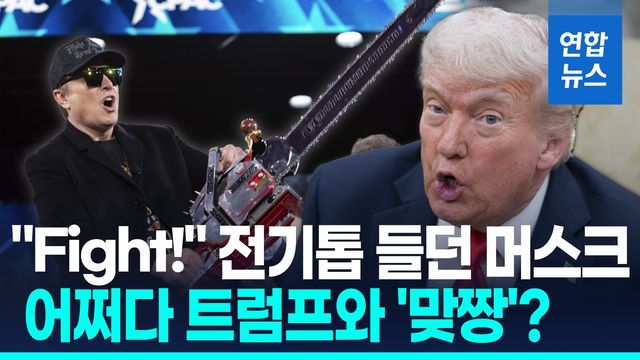 [영상] 어쩌다 파국?…머스크 "미국당 창당"에 트럼프 "어처구니없어" - 2