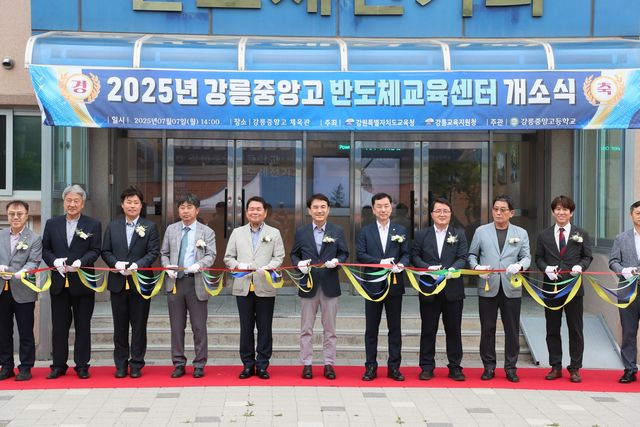 강릉 중앙고 반도체 교육센터 개소식