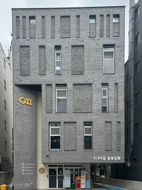 수리마을 들樂날樂