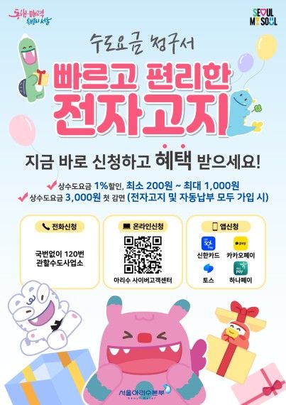 수도요금 전자고지·자동납부 이벤트