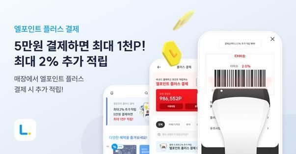 롯데멤버스 '엘포인트 플러스 결제'