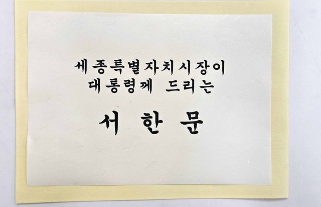 최민호 세종시장이 대통령실에 전달한 서한문
