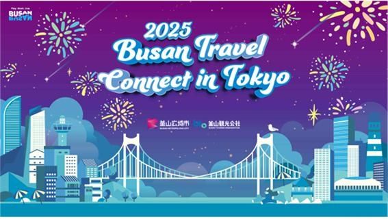 '부산 트래블커넥트 인 도쿄'