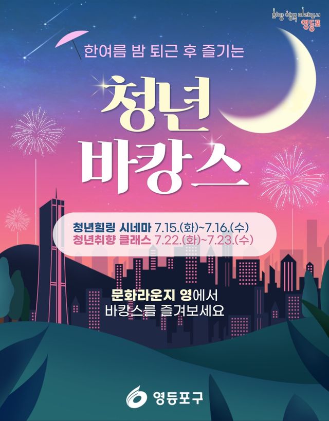 영등포구 '청년 바캉스' 홍보 포스터