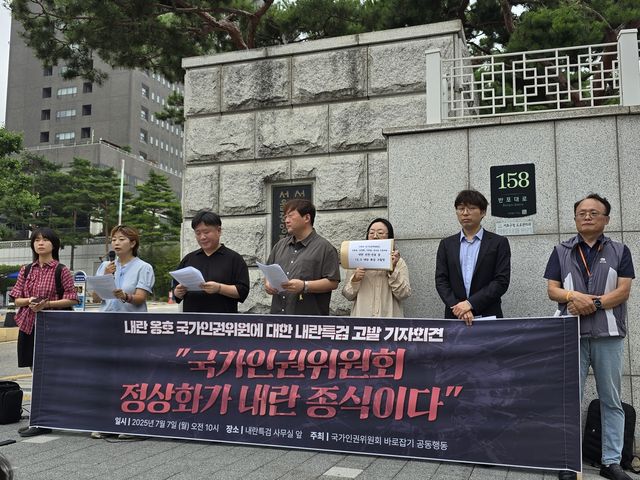 인권위원에 대한 내란특검 고발 기자회견