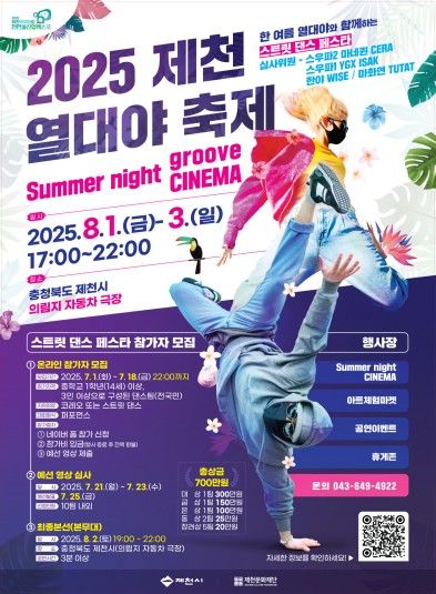 제천 열대야 축제 포스터