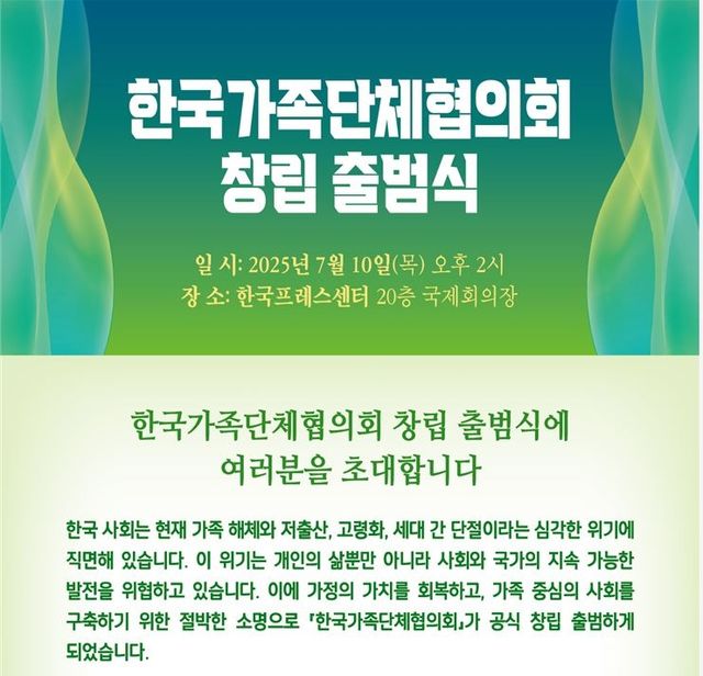 '한국가족단체협의회' 창립 출범식 포스터