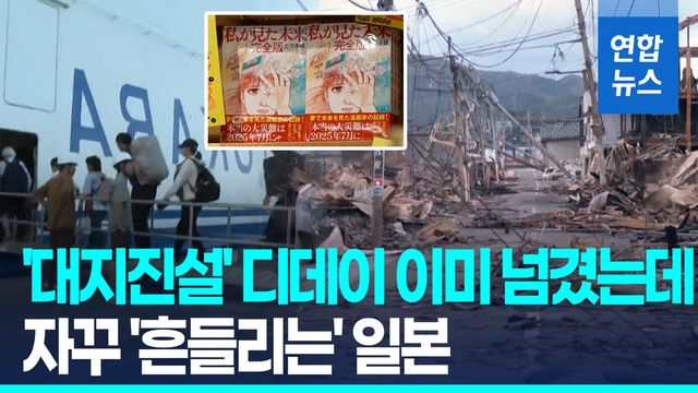 [영상] 대지진 예언 빗나갔지만 불안한 일본…'2주간 1천500회 지진' - 2