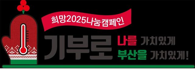 희망 2025 나눔 캠페인
