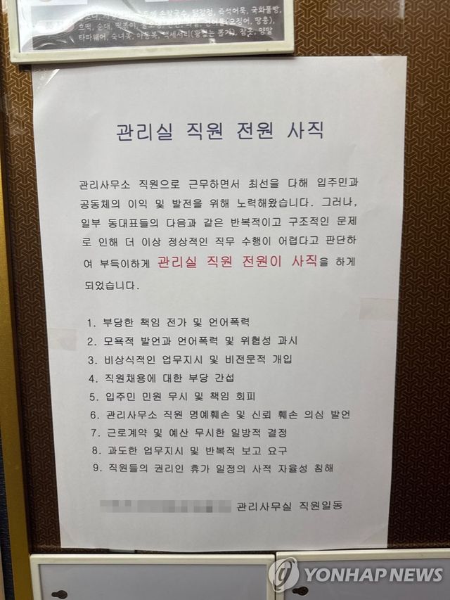 울산 아파트 관리사무소 직원 전원 사직