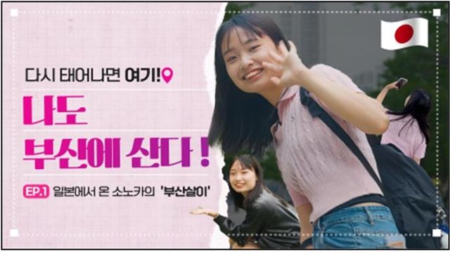 영상 콘텐츠 시리즈 '다시 태어나면 여기, 나도 부산에 산다'