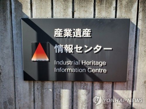도쿄 산업유산정보센터 현판 