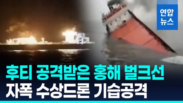 [영상] 트럼프 휴전 깨졌나…후티, 홍해 지나던 상선 이틀 연속 공격 - 2