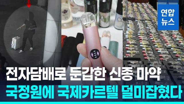 [영상] '전자담배형 신종마약' 밀반입 시도 적발…강남서 사업가 행세 - 2