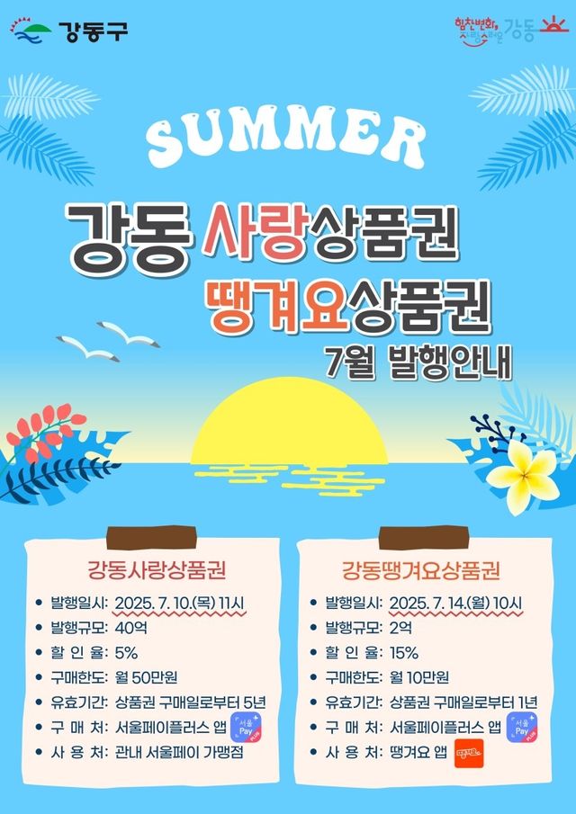 강동구 상품권 발행 포스터