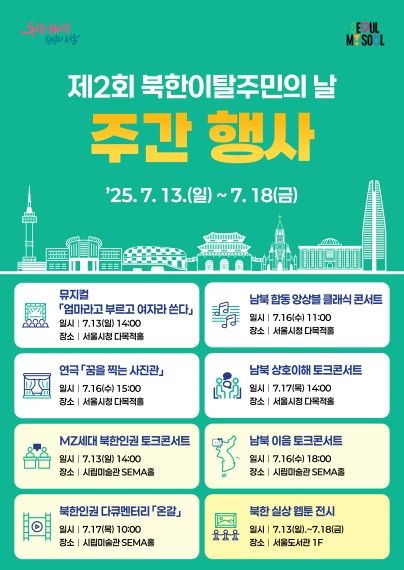 '제2회 북한이탈주민의 날' 주간행사