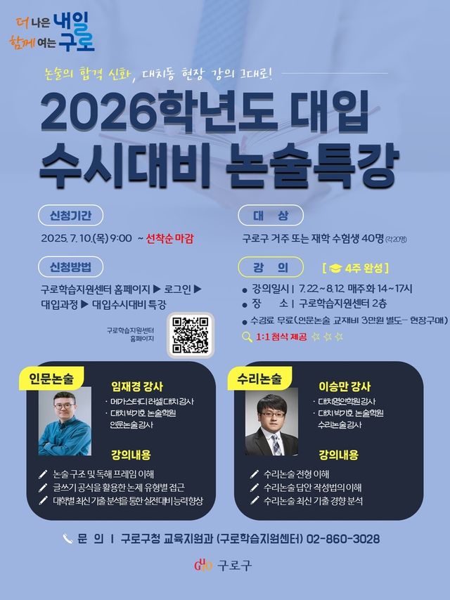구로구 '2026학년도 대입 수시대비 논술특강' 개설