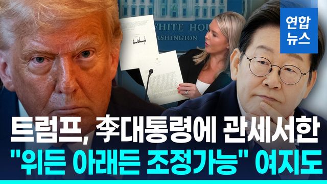 [영상]트럼프 "韓에 8월 1일부터 25% 상호관세"…협상 시한 연장 - 2