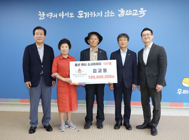 울산교육청에 1억원 전달하는 김교동 씨 부부