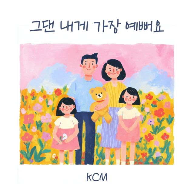 KCM '그댄 내게 가장 예뻐요'