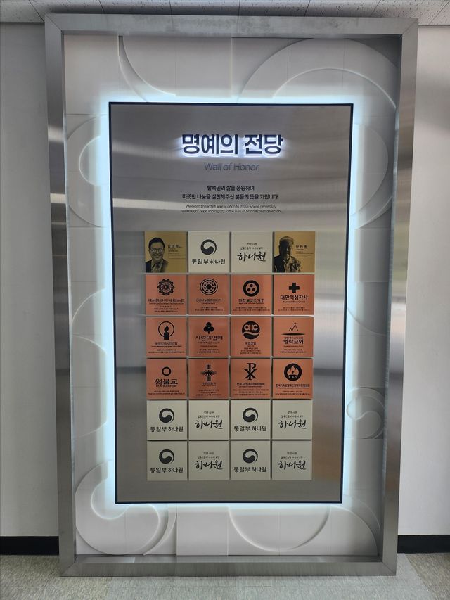 하나원 본관에 설치된 기부자 명예의 전당